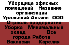 Уборщица офисных помещений › Название организации ­ Уральский Альянс, ООО › Отрасль предприятия ­ Уборка › Минимальный оклад ­ 11 000 - Все города Работа » Вакансии   . Карелия респ.,Петрозаводск г.